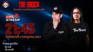 Live ฟังสด เดอะช็อค  ตั้น อินดี้ - ตั้ม รถขนไม้  วัน อังคาร ที่ 2 กรกฏาคม 2567  The Shock 13