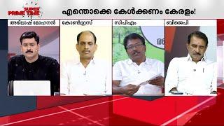 തിരഞ്ഞെടുപ്പിന് മുമ്പേ വിവാദപ്പെരുമഴ കുളം കലക്കുമോ ?  Super Prime Time  Lok Sabha Election