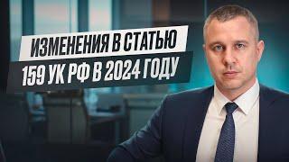 Изменения в статью 159 УК мошенничество в 2024 году