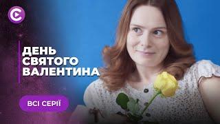 День Святого Валентина Все серии