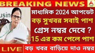 ২০২৪ মাধ্যমিক পরীক্ষায় সবাই পাশ  Madhyamik exam 2024  HS exam 2024 news today  wbbse