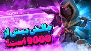 آموزش سه ستاره کردن چالش بیش از 9000 است در کلش آف کلنز clash of clans