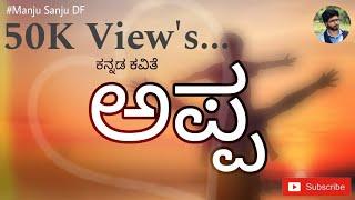 Appa  Kannada Kavithe #3  Manjusanjudf  Kannada Poetry