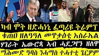 NEWS ዜናታት ትግርኛ ሰምበት 14 July 2024