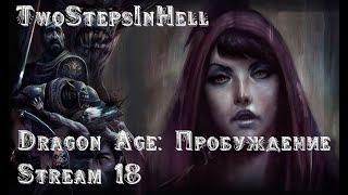 СТРИМ ► Dragon Age Пробуждение #6