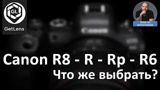 Canon R8  R - Rp - R6 Что же выбрать?