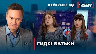 РІДНИЙ БАТЬКО НЕ ЗНАЄ МЕЖ  Найкраще від Стосується кожного