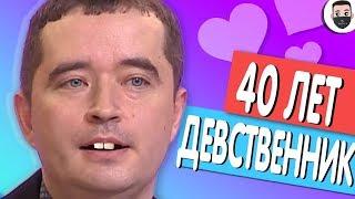 Сердца за любовь - 40 ЛЕТНИЙ ДЕВСТВЕННИК ЗАШКВАРНЫЕ ШОУ