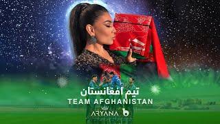 Afghanistan Cricket Team Exclusive Song By Aryana Sayeed آریانا سعید  آهنگ  تیم افغانستان