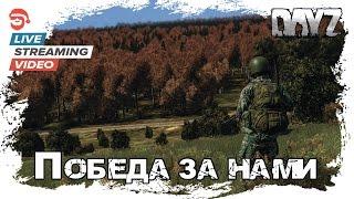 Победа за нами Dayz запись стрима