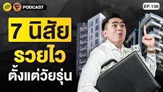 7 นิสัย ที่จะทำให้คุณรวยไว จนเพื่อนตามไม่ทัน  SamoungLai Story EP.136