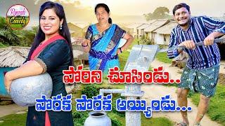 పోరిని చూసిండు పొరక పొరక అయ్యిండు  PORINI CHUSINDU PORAKA PORAKA AYYINDU  SHANKAR RAVALI COMEDY