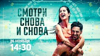 Смотри снова и снова  Baar Baar Dekho