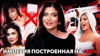 ТЕМНЫЕ ТАЙНЫ КАЙЛИ ДЖЕННЕР ложь манипуляции Кинг Кайли эра Kylie Cosmetics