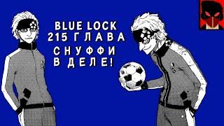 СНУФФИ РАССКАЗАЛ СВОЙ СЕКРЕТ?БАРОУ СТАЛ КОРОЛЕМ УБЕРС?Обзор 215 главы манги БЛЮ ЛОКBlue Lock