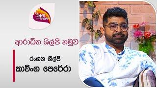 Nugasewana - Kavinga Perera  2024-07-19 Rupavhaini