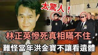 林正英44歲慘死，臨終怪異景象遭曝光！隱瞞25年死因真相終於浮出水面，難怪當年洪金寶不讓看遺體#TVB#娛記太太