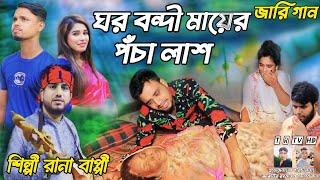 ঘরবন্দী মায়ের পঁ*চা লাশরানা বাপ্পির জারি গান Gor bondi mayer pojja l*a*s jari gaan rana bappi