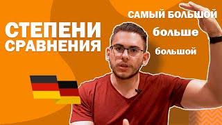 Урок немецкого языка #28. Степени сравнения имен прилагательных в немецком языке.