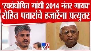 Rohit Pawar on Anna Hazare  गांधीवादाचा मुखवटा लावून भावनांशी खेळणे योग्य नाही - रोहित पवार