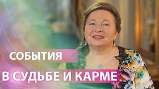 События. Судьба и карма. Ритмологический разбор.