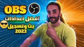 أفضل اعدادات بث و تسجيل  obs بدون تقطيع او لاق 2023