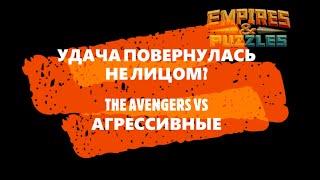 УДАЧА ПОВЕРНУЛАСЬ НЕ ЛИЦОМ? THE AVENGERS VS АГРЕССИВНЫЕ