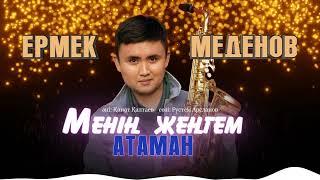Ермек Меденов - Менің жеңгем атаман  ARIDAI