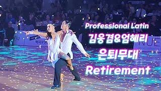 Professional Latin 김웅겸&엄혜리 은퇴무대 2023 Korea Open  Retirement