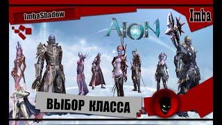 Imba  AION CLASSIC  ВЫБОР КЛАССА