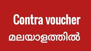 Contra voucher in Tally  Malayalam