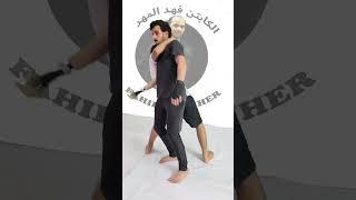 حركات دفاع عن النفس للمبتدئين في قتال الشوارع و اللتر دو مع الكابتن فهد المهر @latardomma6114