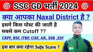 SSC GD 2024 NAXAL DISTRICT में किस पोस्ट की जाती है सबसे कम CUTOFF. #sscgd2024 #sscgd #cutoff