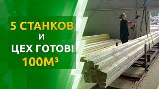 Лесопильная линия производительностью 100м3 в смену