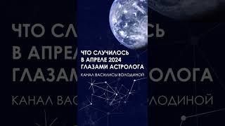 Василиса Володина - итоги АПРЕЛЯ глазами астролога кратко