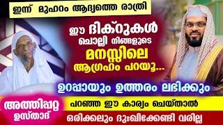 മുഹറം 2024 വരുന്നു... ഈ ദിക്റുകൾ ചൊല്ലി നിങ്ങളുടെ മനസ്സിലെ ആഗ്രഹം പറയൂ.. ഉത്തരം ഉറപ്പ് Muharram 2024