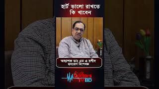 হার্ট ভালো রাখতে কি খাবেন। অধ্যাপক ডাঃ এম এ রশীদ#shorts  #healthchannel #healthcontent