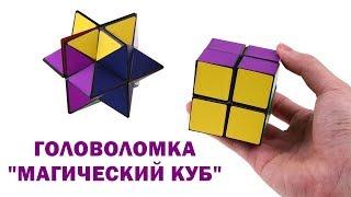 Головоломка Магический куб Magic Cube от hittoy ru