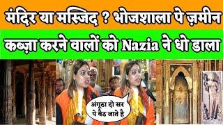 Mandir or Masjid ? Bhojshala पे कब्ज़ा करने वालों को Nazia khan ने धो डाला