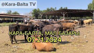 Кара-Балта Мал базары  07.21.2024 #Малбазар #Малбазар2024