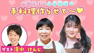 【吉本新喜劇】山田花子と小寺真理の手料理作らせて～第5弾