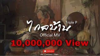 ไกลบ้าน - Triple P official Mv