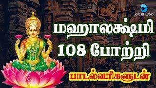 மஹாலக்ஷ்மி 108 போற்றி - தமிழ் பாடல்வரிகள்  Mahalakshmi 108 Potri in Tamil with Lyrics  Anush Audio