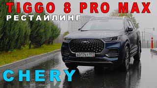 ОБНОВЛЕННЫЙ ЧЕРИ ТИГГО  Chery Tiggo 8 Pro Max ЗИС