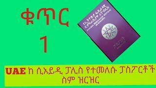 45 ከ UAE ሲአይዲ ቢሮ የተመለሱ ፓስፓርት ስም ዝርዝርሮች