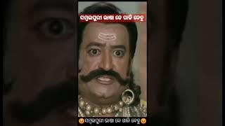 ସମ୍ବଲପୁରୀ ଭାଷା କେ ଗାଳି ଦେବୁ #youtubeshorts