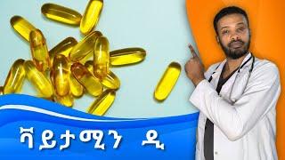 ቫይታሚን ዲ  እጥረት  Vitamin D Deficiency and excess  ዶክተር ሰይፈ  Dr. Seife