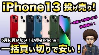 【iPhone13が半額以下！】一括買い切り！ワイモバイルのソフトバンク認定中古品がお得！　スマホ　乗り換え　MNP