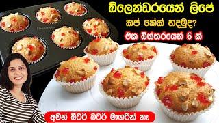 ️ එක බිත්තරෙන් සුපිරි ලොක්ඩවුන් කප් කේක් 6 ක්  Lockdown 6 Cupcakes From only 1 Egg  Chammi Imalka