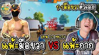 แพ้=ต้องยอมเป็นมือขวา VS แพ้=กาก 1-1กับอดีตมือขวาตัวเอง